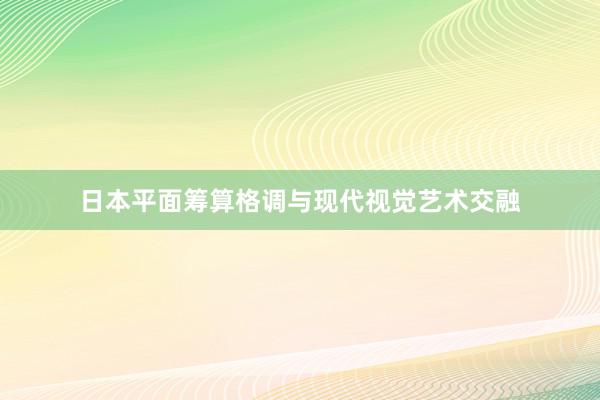 日本平面筹算格调与现代视觉艺术交融