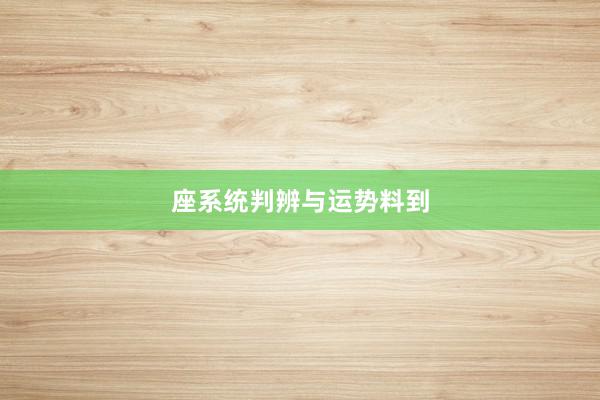 座系统判辨与运势料到