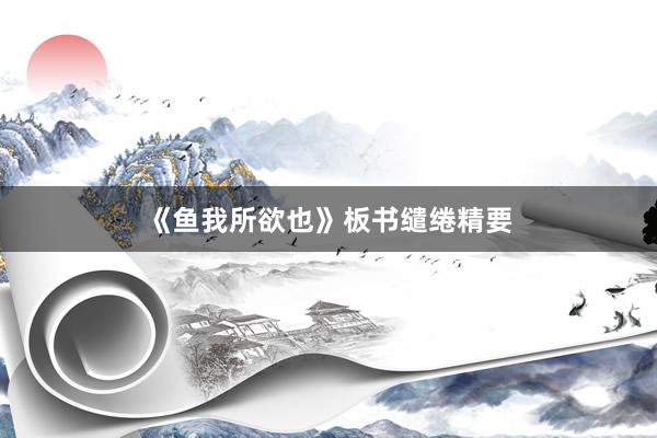 《鱼我所欲也》板书缱绻精要