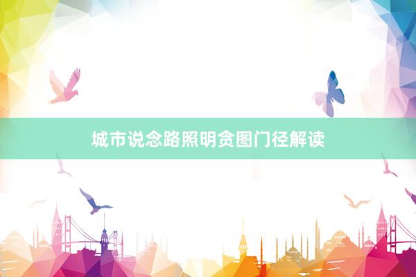 城市说念路照明贪图门径解读