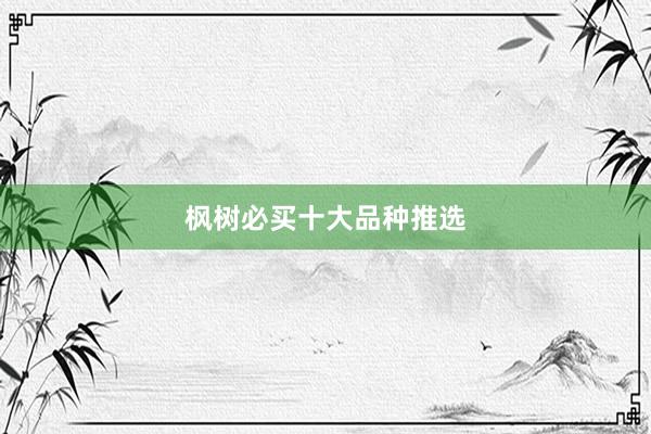 枫树必买十大品种推选