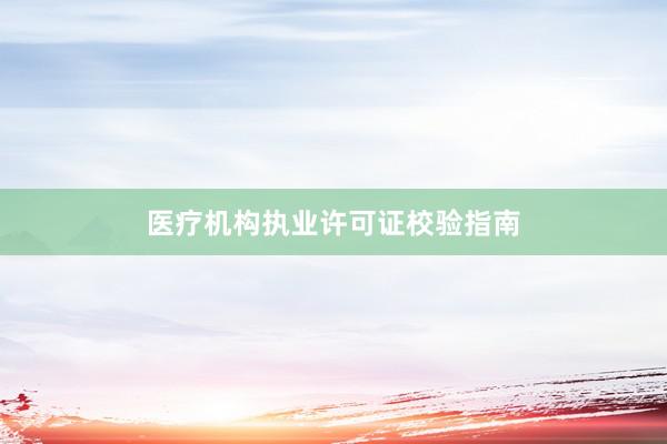 医疗机构执业许可证校验指南
