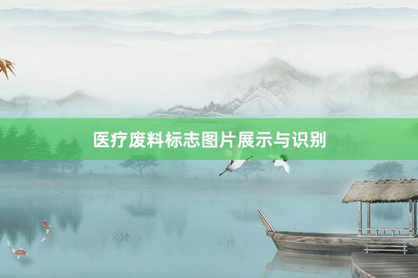 医疗废料标志图片展示与识别