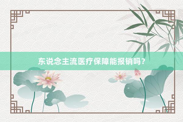 东说念主流医疗保障能报销吗？