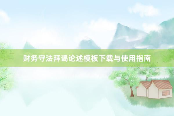 财务守法拜谒论述模板下载与使用指南