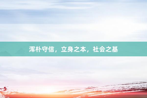 浑朴守信，立身之本，社会之基